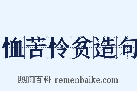 恤苦怜贫造句是什么意思的图片